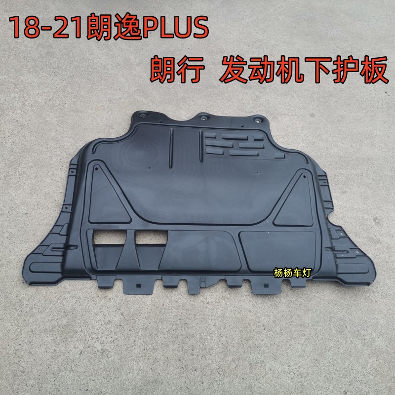 朗逸PLUS发动机下护板朗行下挡板