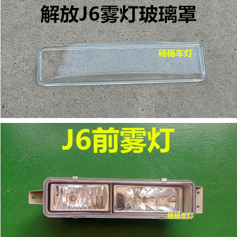 适用解放J6前雾灯J6/J6M/J6L防雾灯杠灯 JH6自卸车玻璃罩清晰透明