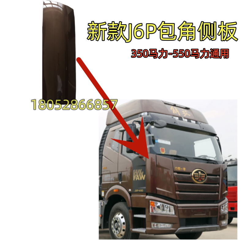 解放J6P面板侧板包角护板导流罩