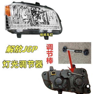 适用解放J6P大灯配件 j6p大灯后调节棒远近光调节器灯光调节器91W
