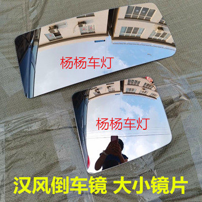 汉风G9G7倒车镜后视镜反光镜镜片