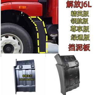 适用解放J6L前轮后挡泥板j6l2.0精英版挡泥板驾驶室挡泥瓦配件