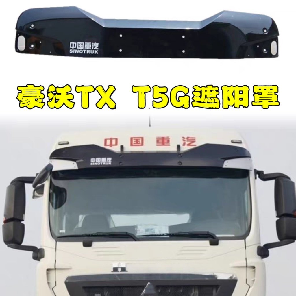 豪沃TXT5G驾驶室遮阳罩遮阳板