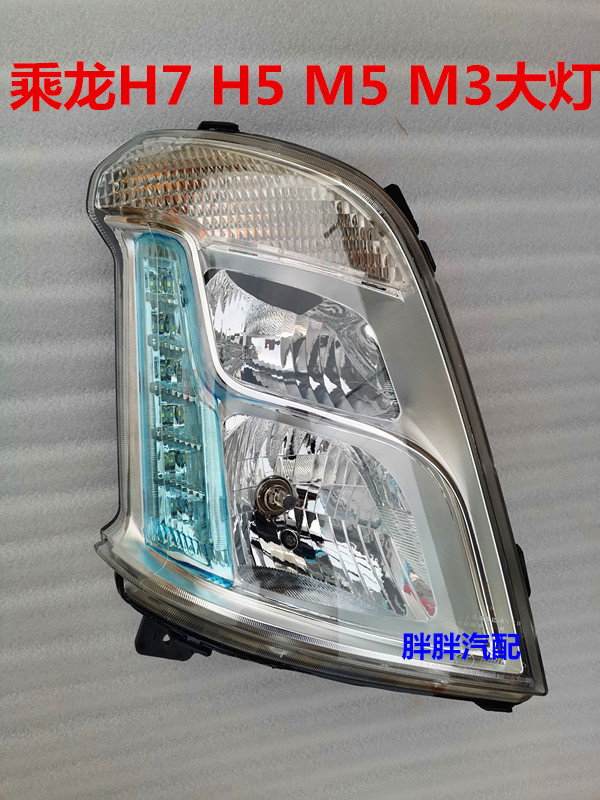 适用柳汽乘龙H7 H5 M31B带LED日行灯大灯高品质 乘龙H6电调手调