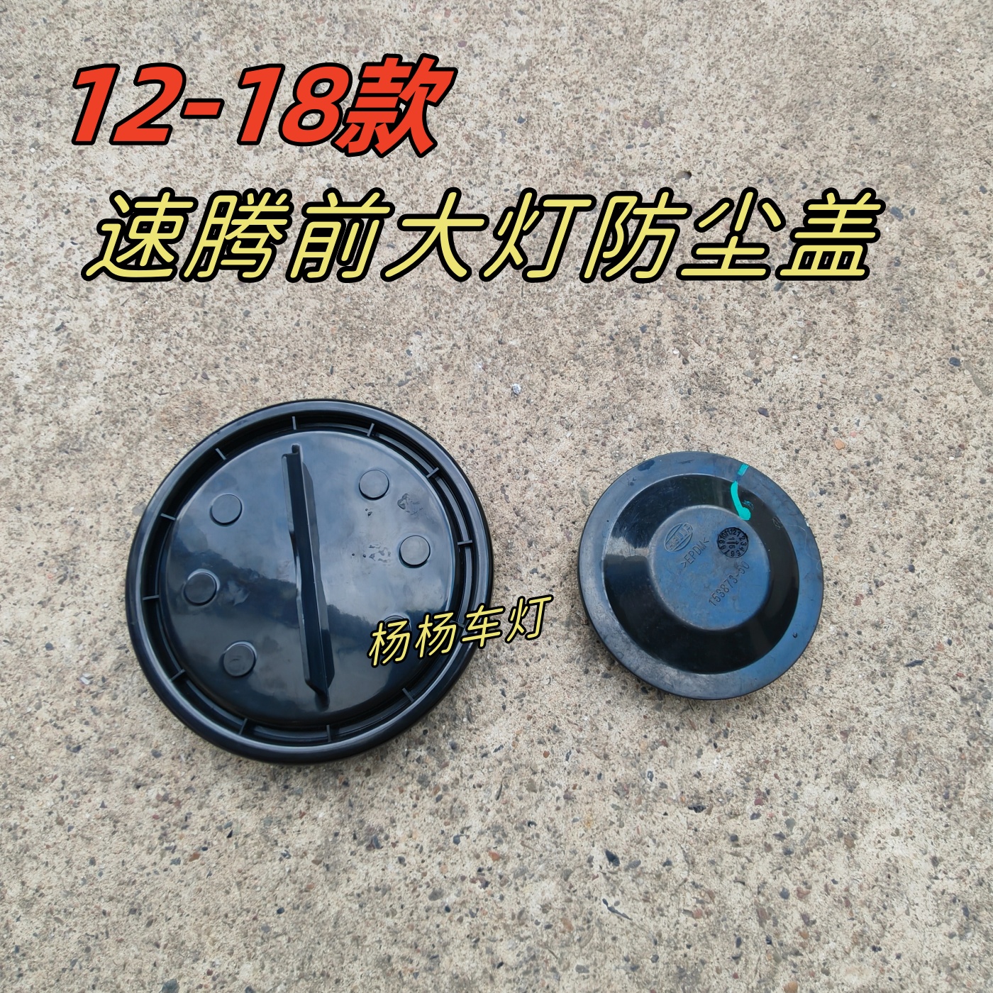 大众12-18速腾大灯防尘防水堵盖