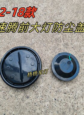 大众12-18速腾大灯防尘防水堵盖