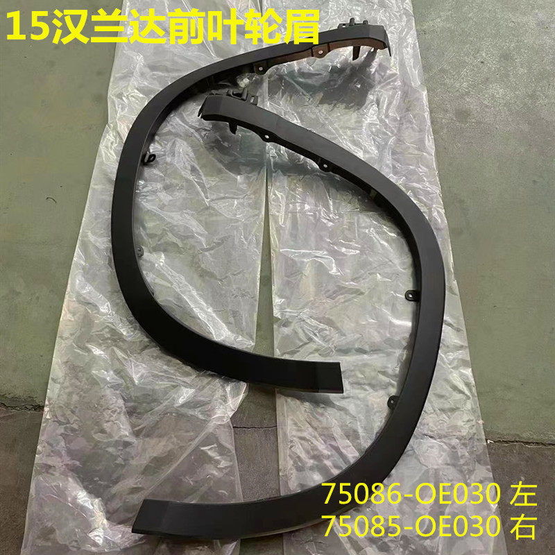 15-19年汉兰达轮眉轮胎上饰条