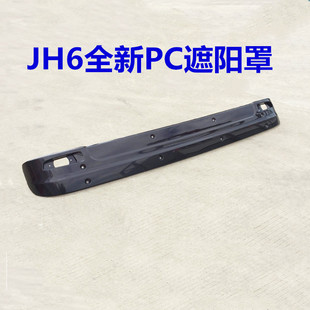适用解放JH6遮阳罩太阳罩挡阳板前挡板支架示高灯 PC材质加厚配件