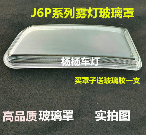 适用解放J6P新款雾灯 J6P500  460防雾灯玻璃罩透明清晰透光度好