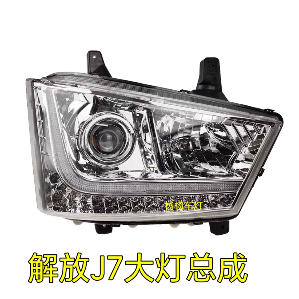 解放J7大灯总成前照明灯j7杠灯