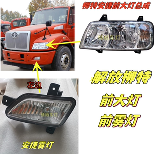 适用于解放柳特安捷前大灯安捷L5R重卡大灯总成 防雾灯前雾灯配件