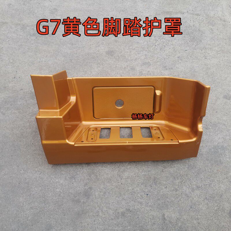 汉风G7黄色脚踏护罩脚踏板连接板