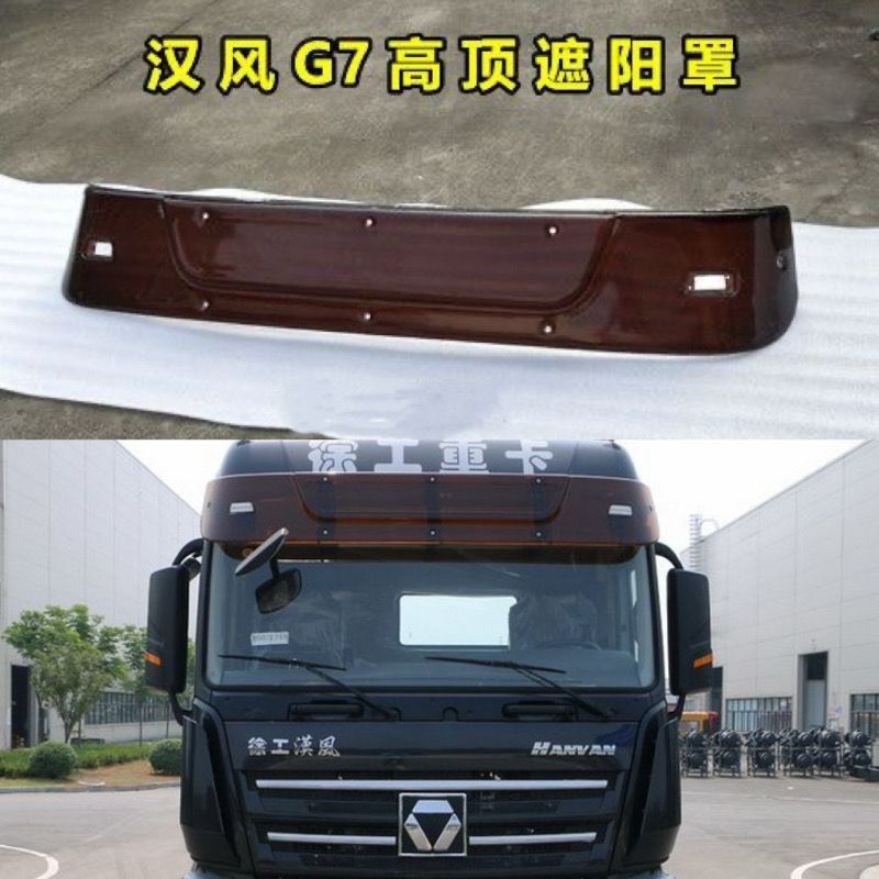 适用徐工汉风G7高顶货车遮阳罩遮阳板挡阳罩挡阳板  g7 遮阳罩
