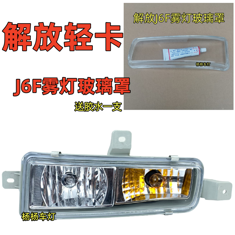 解放J6F前雾灯玻璃罩改装LED雾灯