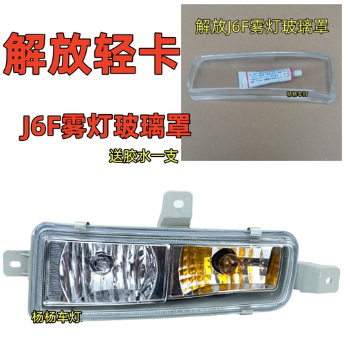 解放J6F前雾灯玻璃罩改装LED雾灯