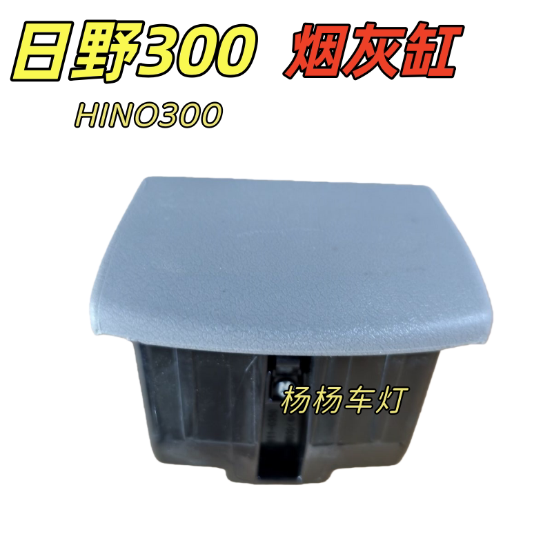 日野300hino300车用门内侧烟灰缸