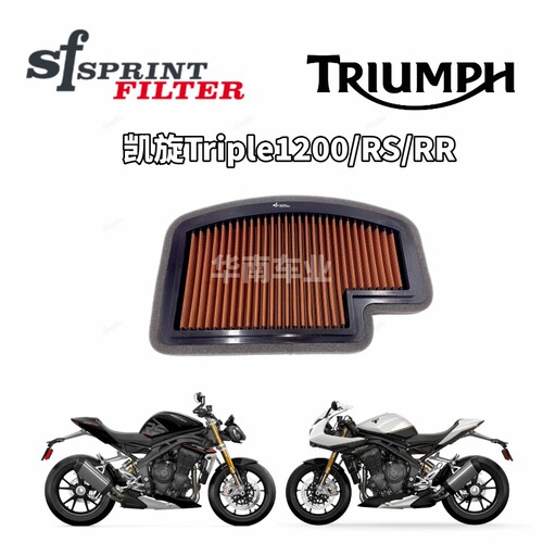 凯旋Triple1200RR/RS改装SF空滤