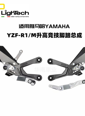 意大利Lightech 雅马哈YZF-R1/M 竞技可调升高脚踏后移改装碳纤维