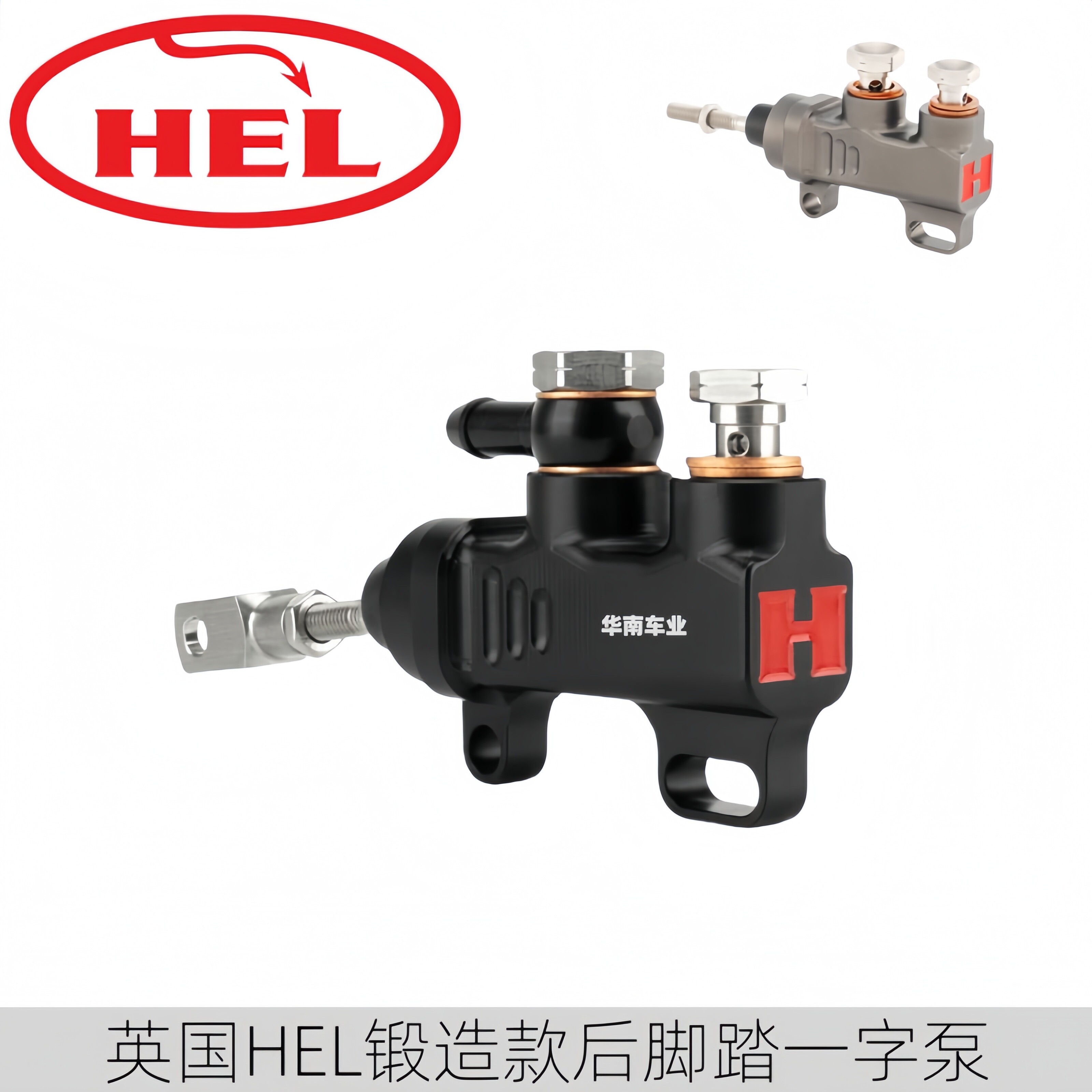 英国HEL摩托车通用后脚踏刹车泵