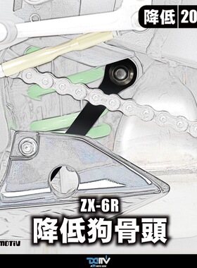 德国DIMOTIV 适用新款川崎ZX6R降低车身座高狗骨头支架改装升高座