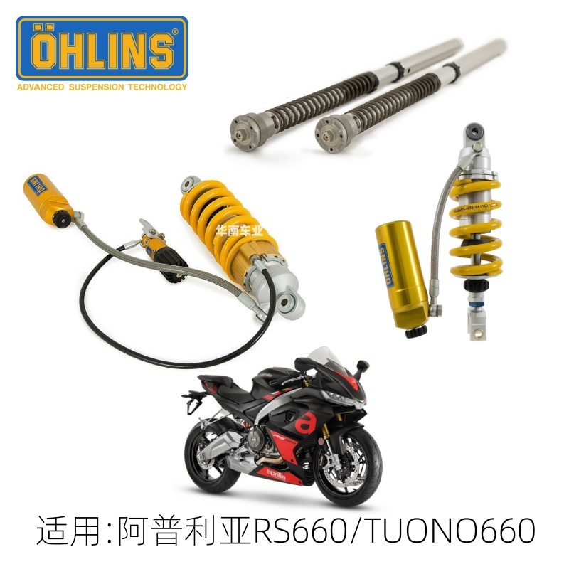 OHLINS 适用阿普利亚RS660 Tuono660 前减震改装欧林斯后避震器