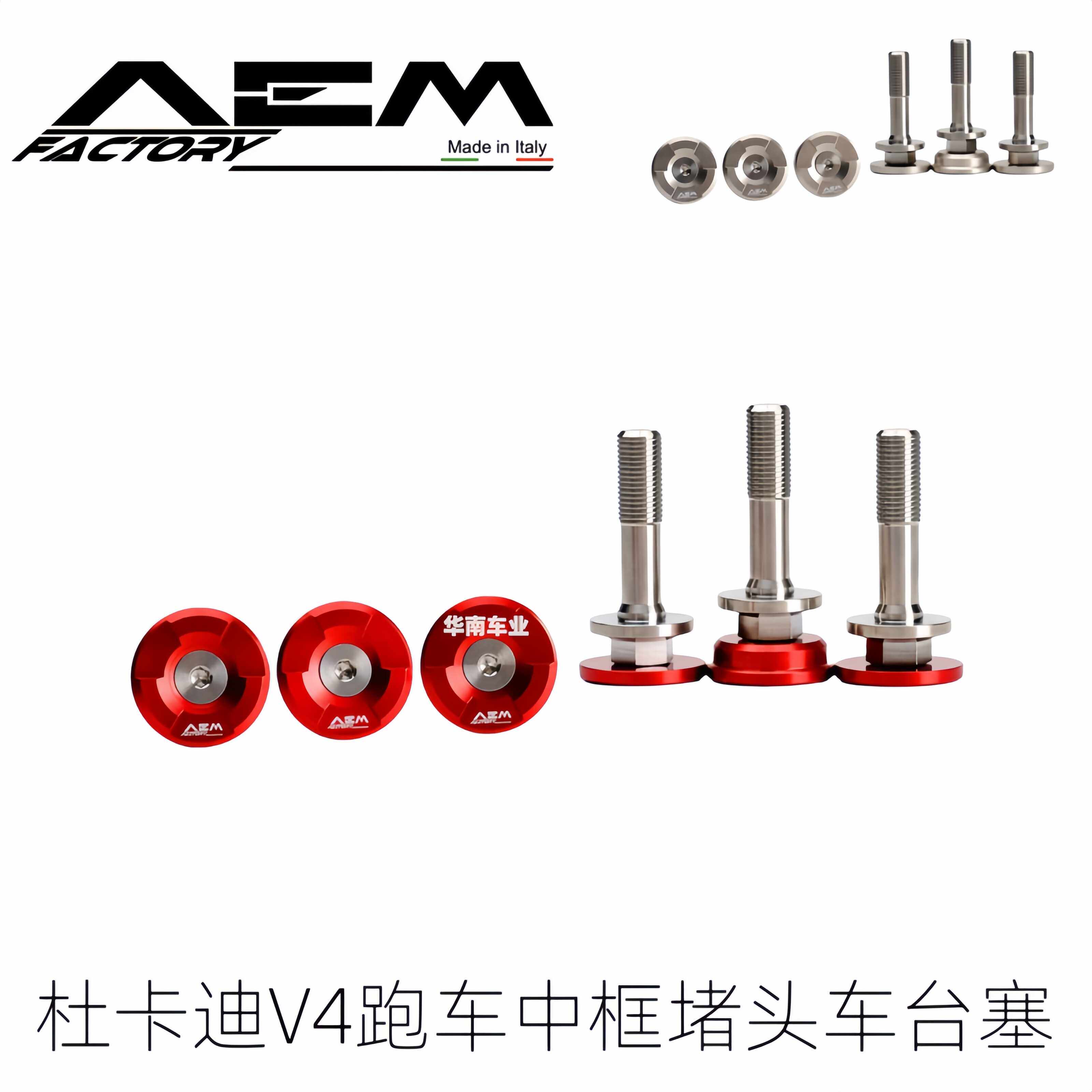 意大利AEM杜卡迪V4车身框架堵头