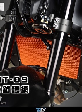 德国DIMOTIV 适用雅马哈MT-09 铝合金水箱散热护网改装保护框架