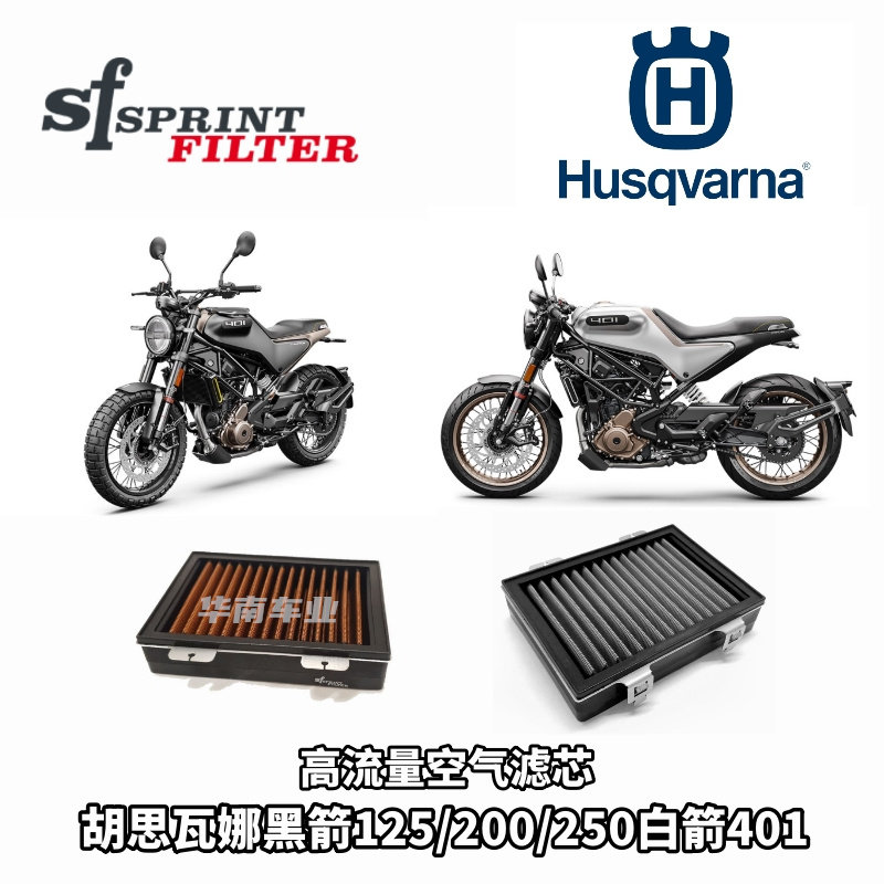 胡斯瓦娜401改装SF高流量空滤