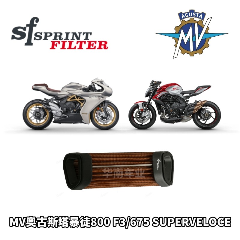 奥古斯塔暴徒800/F3改装SF空滤