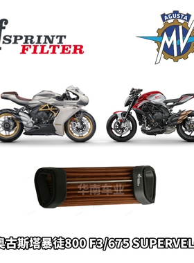 拉脱维亚SF高流量空滤改装MV奥古斯塔800暴徒675 F3 SUPERVELOCE