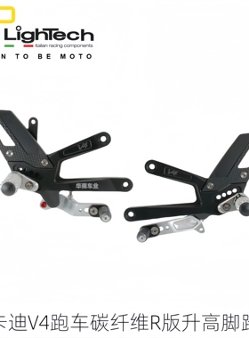 意大利Lightech 适用新款杜卡迪V4跑车改装碳纤维R版竞技升高脚踏