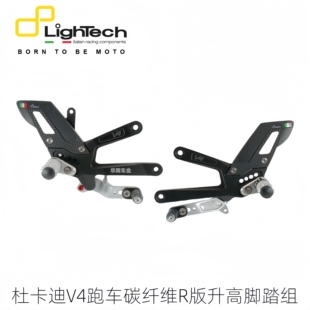 意大利Lightech 适用新款杜卡迪V4跑车改装碳纤维R版竞技升高脚踏