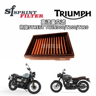 拉脱维亚SF高流量空滤 凯旋SCRAMBLER/T100/T120改装空气滤芯器