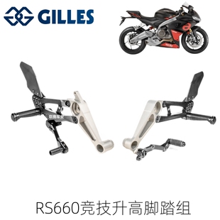卢森堡GILLES Tuono 竞技改装 可调升高脚踏组 适用阿普利亚RS660