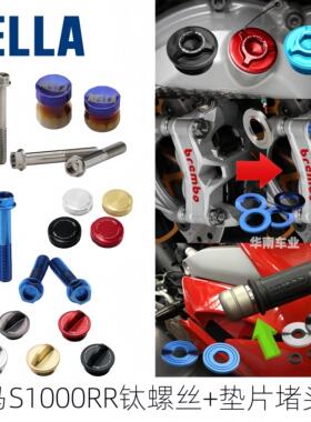 日本AELLA 宝马S1000RR改装 钛合金卡钳螺丝垫圈 机油盖 车把配重