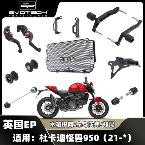怪兽950改装EP防摔水箱护网短尾