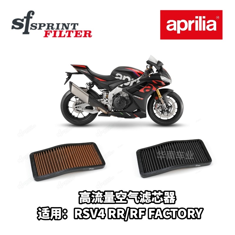 阿普利亚RSV4改装SF竞技空气滤芯
