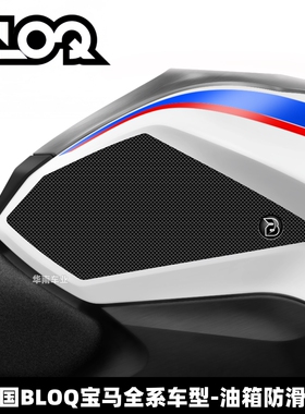 英国BLOQ 宝马S1000RR/M 水鸟R1250GS F900R改装油箱防滑保护贴