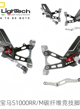 意大利Lightech 适用新款宝马S1000RR/M改装可调折叠碳纤维脚踏组