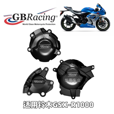 铃木GSXR1000改装发动机防摔护盖
