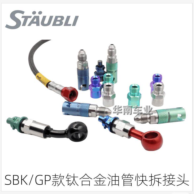 Staubli摩托车油管改装快拆接头