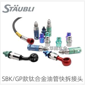 Staubli摩托车油管改装快拆接头