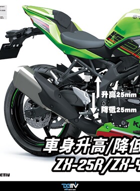 德国DIMOTIV 适用川崎ZX25R ZX4RR 车身升高狗骨头改装降低座高