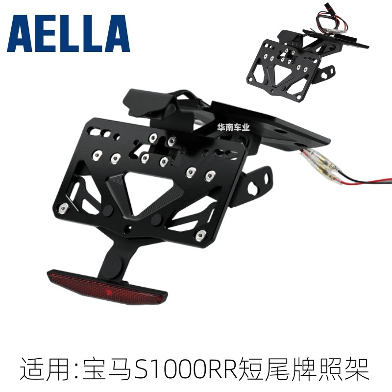日本AELLA宝马S1000RR短尾牌照架