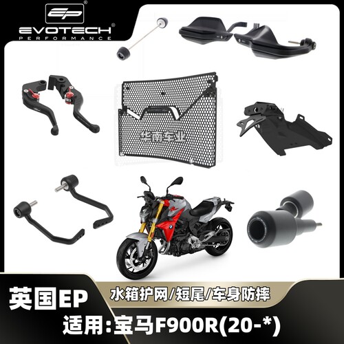宝马F900R改装EP防摔球水箱护网