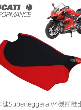 新老款通用杜卡迪V4改装碳纤维坐垫 Superleggera V4原厂防滑座垫
