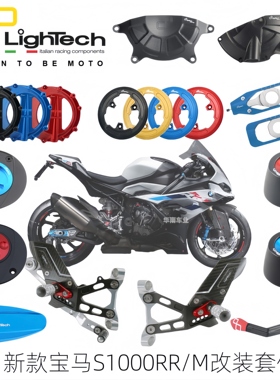 意大利Lightech 宝马S1000RR/M改装升高脚踏护弓透明离合油箱盖