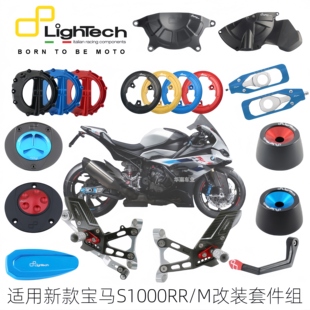 意大利Lightech 宝马S1000RR/M改装升高脚踏护弓透明离合油箱盖