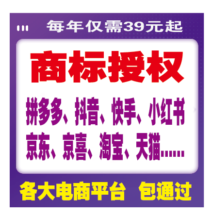 商标授权入驻速卖通抖音多多京东京喜淘宝天猫小红书微信小店敦煌