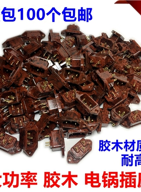 电热锅插座胶木铜脚电饭煲压力锅电源插座耐高温三孔胶木座100只